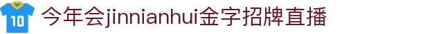 金年汇·金年会·jinnian(金字招牌)诚信至上